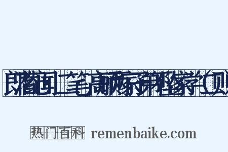 郎潜纪闻·二笔·高顾两家子弟不坠家学（二则）是什么意思的图片